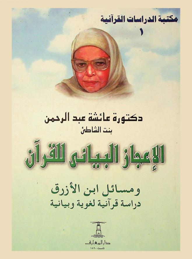  الإعجاز البياني للقرآن ومسائل ابن الأزرق : دراسة قرآنية لغوية وبيانية