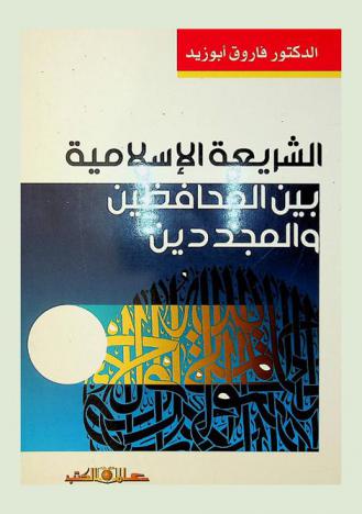 الشريعة الإسلامية بين المحافظين والمجددين