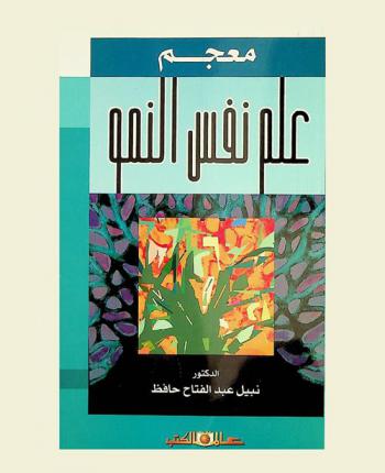 معجم علم نفس النمو