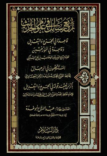 أربع رسائل في علوم الحديث