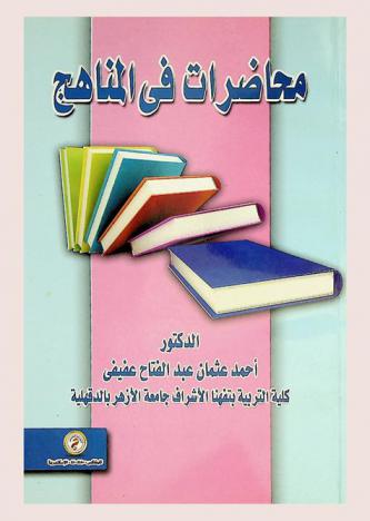 محاضرات في المناهج