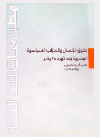  حقوق الإنسان والأحزاب السياسية المصرية بعد ثورة 25 يناير