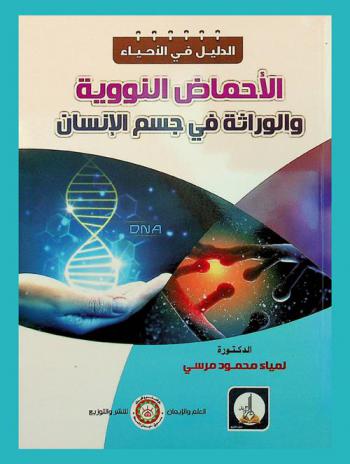  الأحماض النووية والوراثة في جسم الإنسان