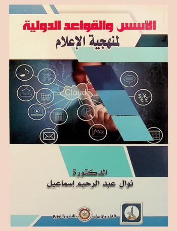  الأسس والقواعد الدولية لمنهجية الإعلام