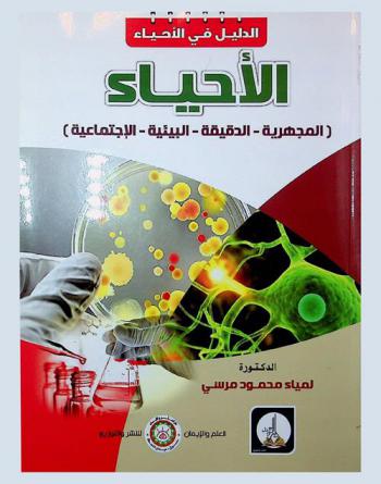  الأحياء : (المجهرية-الدقيقة-البيئية-الاجتماعية)