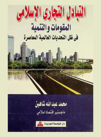  التبادل التجاري الإسلامي : المقومات والتنمية في ظل التحديات العالمية المعاصرة