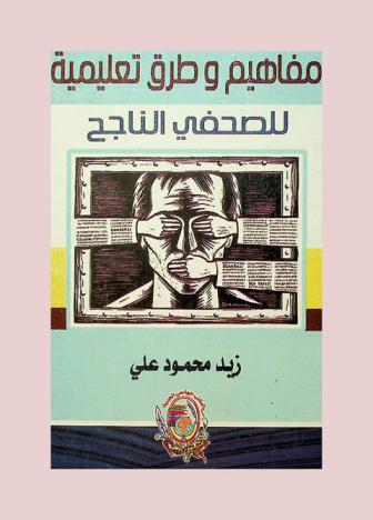  مفاهيم وطرق تعليمية للصحفي الناجح