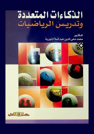  الذكاءات المتعددة وتدريس الرياضيات