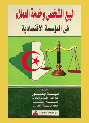  البيع الشخصي وخدمة العملاء في المؤسسة الاقتصادية