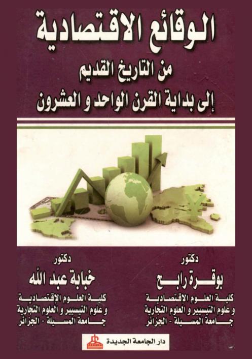  الوقائع الاقتصادية من التاريخ القديم إلى بداية القرن الواحد والعشرون