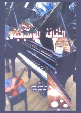 الثقافة الموسيقية : الألات الموسيقية-المقامات الموسيقية