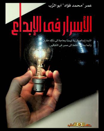  الأسرار في الإبداع : الإبداع والعبقرية ليستا بحاجة إلى ذكاء خارق، وإنما بحاجة فقط إلى صبر في التفكير