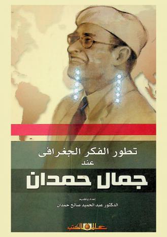 تطور الفكر الجغرافي عند جمال حمدان