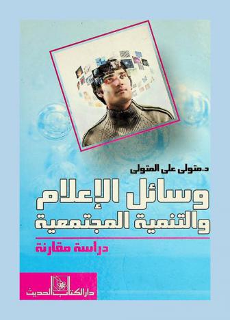  وسائل الإعلام والتنمية المجتمعية : دراسة مقارنة