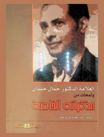 العلامة الدكتور جمال حمدان ولمحات من مذكراته الخاصة