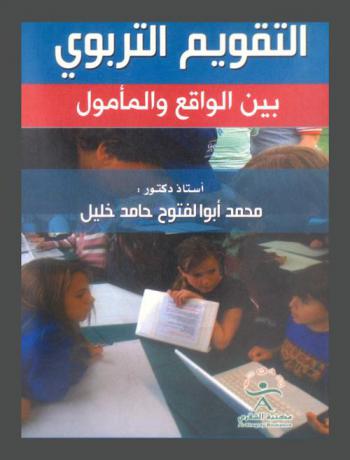  التقويم التربوي بين الواقع والمأمول