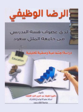  الرضا الوظيفي لدى عضوات هيئة التدريس في جامعة الملك سعود : دراسة اجتماعية وصفية تحليلية
