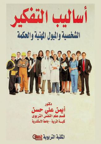 أساليب التفكير : الشخصية والميول المهنية والحكمة