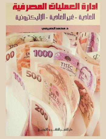  إدارة العمليات المصرفية : العادية-غير العادية-الإلكترونية