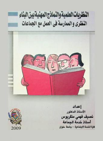 النظريات العلمية والنماذج المهنية بين البناء النظري والممارسة في العمل مع الجماعات