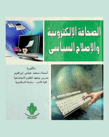  الصحافة الإلكترونية والإصلاح السياسي