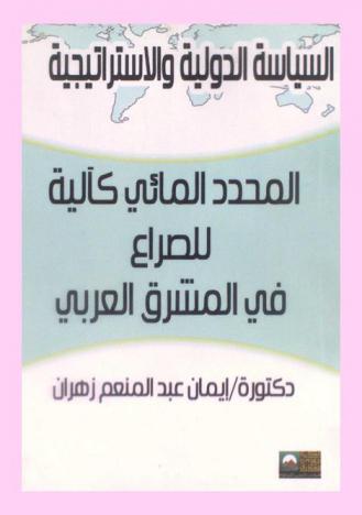 المحدد المائي كآلية للصراع في المشرق العربي : حالة حوض نهر الأردن 1990-2010