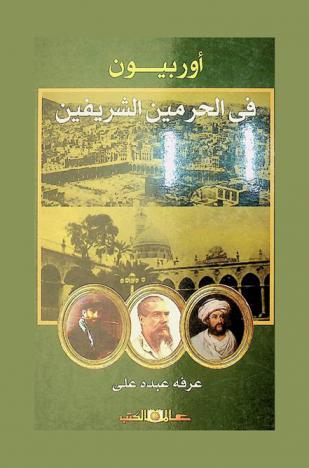  أوربيون في الحرمين الشريفين