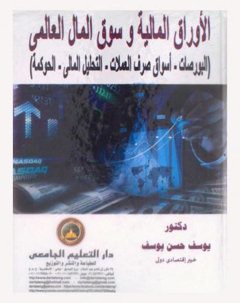  الأوراق المالية وسوق المال العالمي : (البورصات-أسواق صرف العملات-التحليل المالي-الحوكمة)