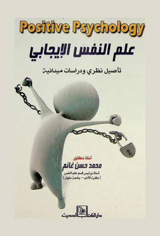 علم النفس الإيجابي = Positive psychology : (تأصيل نظري ودراسات ميدانية)