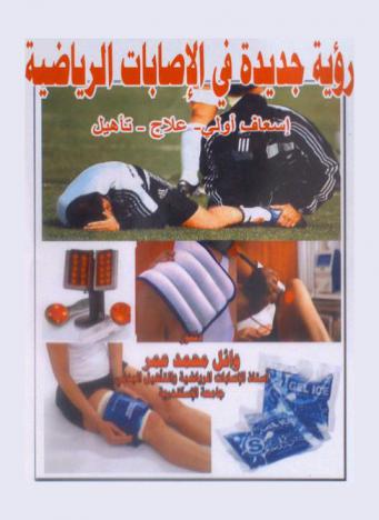  رؤية جديدة في الإصابات الرياضية : إسعاف أولي-علاج-تأهيل