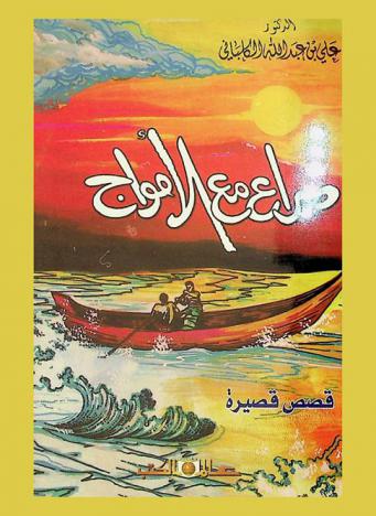  صراع مع الأمواج : قصص قصيرة