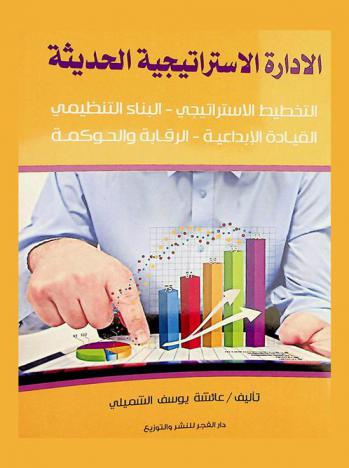  الإدارة الاستراتيجية الحديثة : التخطيط الاستراتيجي-البناء التنظيمي-القيادة الإبداعية-الرقابة والحوكمة