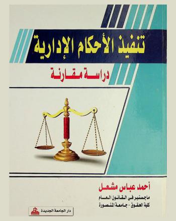 تنفيذ الأحكام الإدارية : دراسة مقارنة