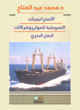 الاستراتيجيات التسويقية للمواني وشركات النقل البحري