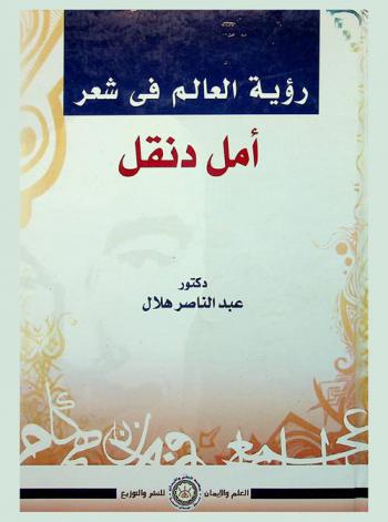 رؤية العالم في شعر أمل دنقل