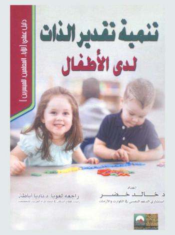  تنمية تقدير الذات لدى الأطفال : دليل عملي (للآباء، المعلمين، للميسرين)