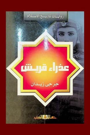 عذراء قريش : تتضمن تفصيل مقتل الخليفة عثمان بن عفان وخلافة الإمام علي، وما نجم عن ذلك من الفتنة وواقعتي الجمل وصفين إالى تحكيم الحكمين وخروج مصر من خلافة الإمام علي