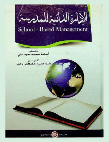 الإدارة الذاتية للمدرسة = School based management