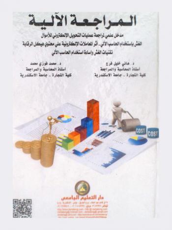  المراجعة الآلية : مدخل علمي لمراجعة عمليات التحويل الإلكتروني للأموال-الغش باستخدام الحاسب الآلي-أثر المعاملات الإلكترونية على محتوى هيكل الرقابة-تقنيات الغش وإساءة استخدام الحاسب الآلي