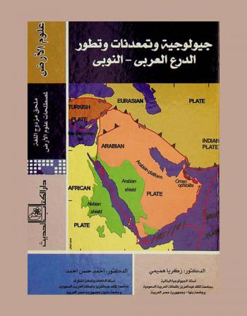  جيولوجية وتمعدنات وتطور الدرع العربي-النوبي