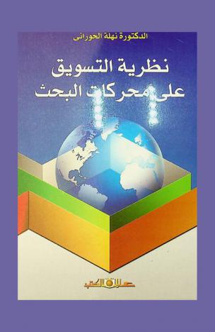  نظرية التسويق على محركات البحث