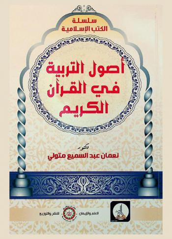 أصول التربية في القرآن الكريم