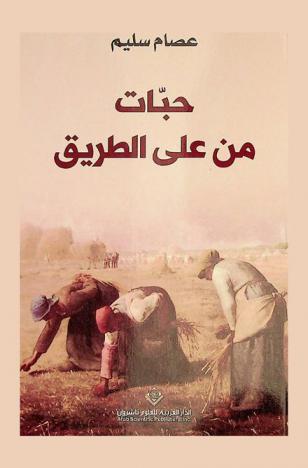 حبات من على الطريق