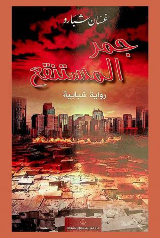  جمر المستنقع : رواية شبابية