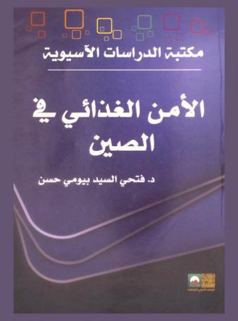  الأمن الغذائي في الصين