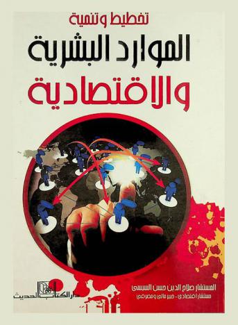  تخطيط وتنمية الموارد البشرية والاقتصادية