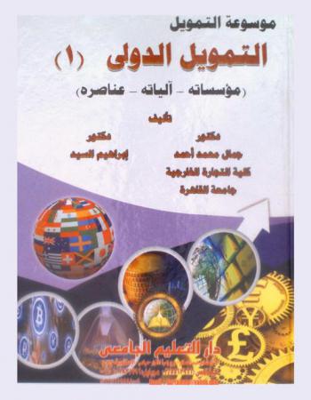 التمويل الدولي : (مؤسساته-آلياته-عناصره)