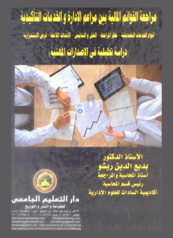  مراجعة القوائم المالية بين مزاعم الإدارة والخدمات التأكيدية : أنواع الخدمات التصديقية، خطر المراجعة، الغش والتدليس، الأحداث اللاحقة، فرض الاستمرارية : (دراسة تحليلية في الإصدارات المهنية)