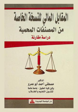  المقابل المالي للنسخة الخاصة من المصنفات المحمية : دراسة مقارنة
