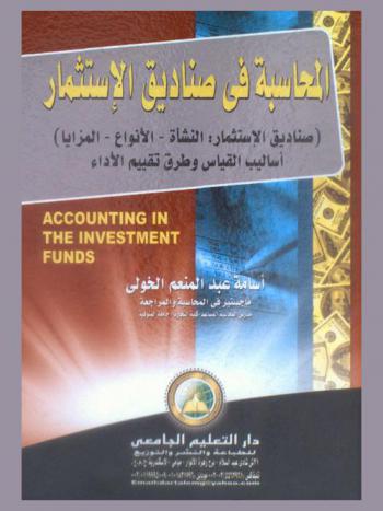  المحاسبة في صناديق الاستثمار : صناديق الاستثمار : النشأة-الأنواع-المزايا أساليب قياس وطرق تقييم الأداء